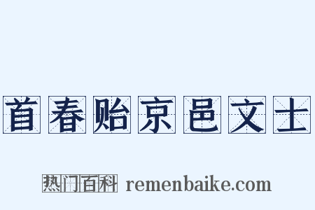 首春贻京邑文士是什么意思的图片
